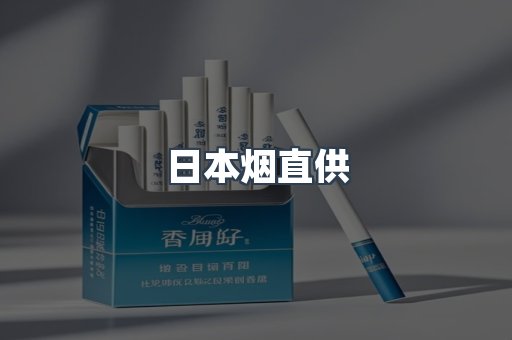 日本烟直供
